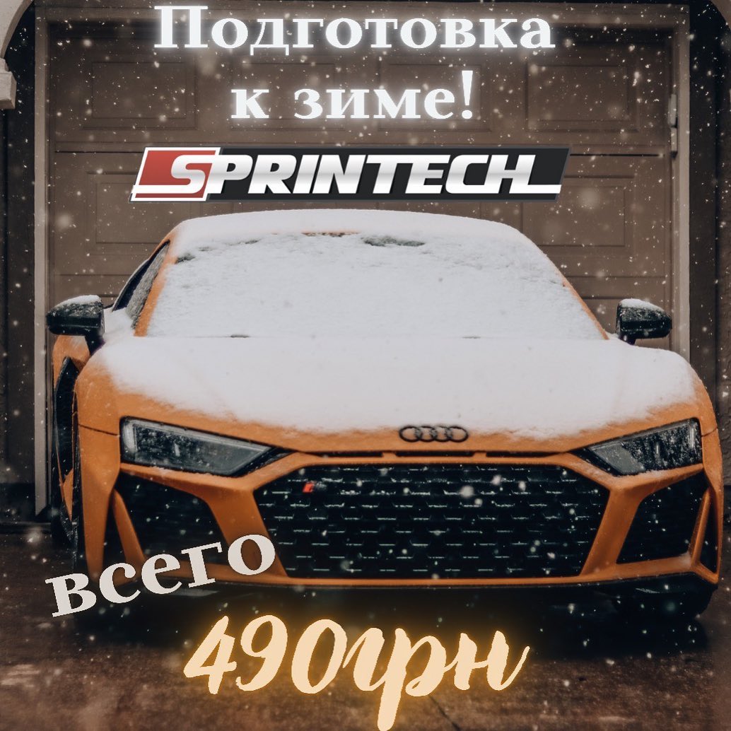 Новости: Подготовь свой авто к зиме! | SPRINTECH